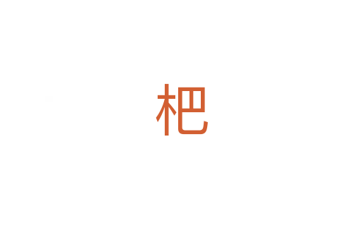 杷
