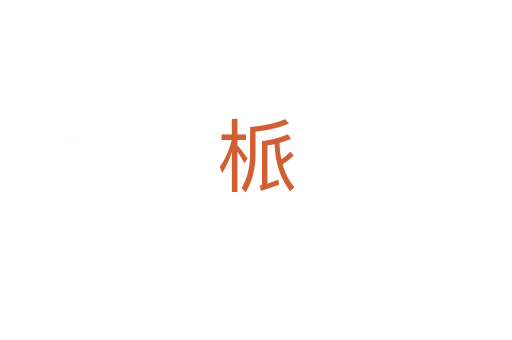 㭛