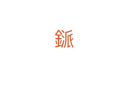 鎃