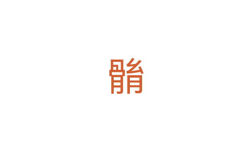䯚