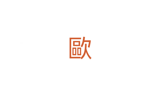 歐
