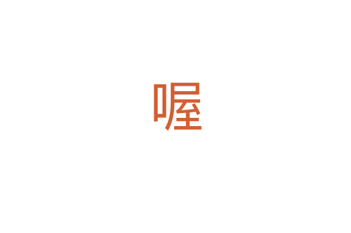 喔