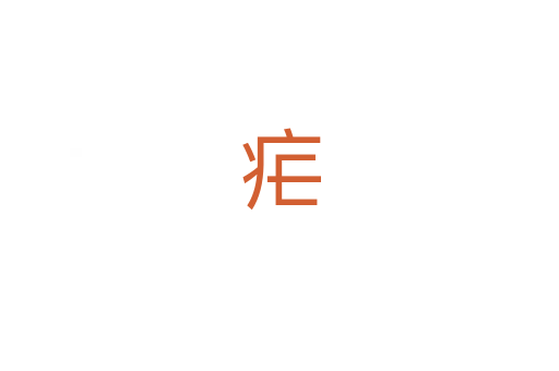 疟