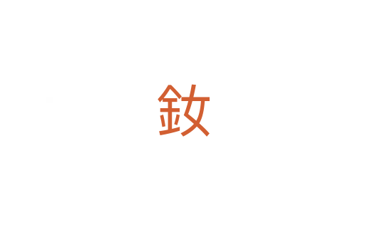釹