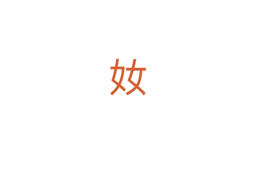 奻