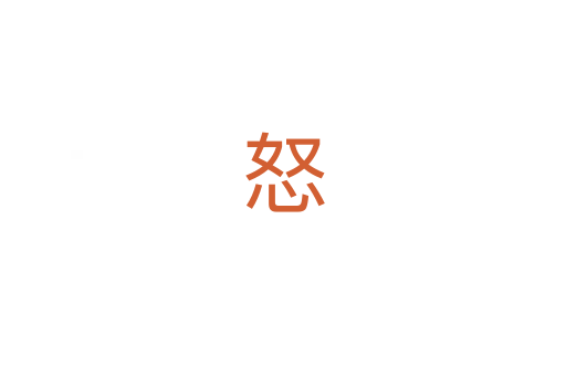 怒