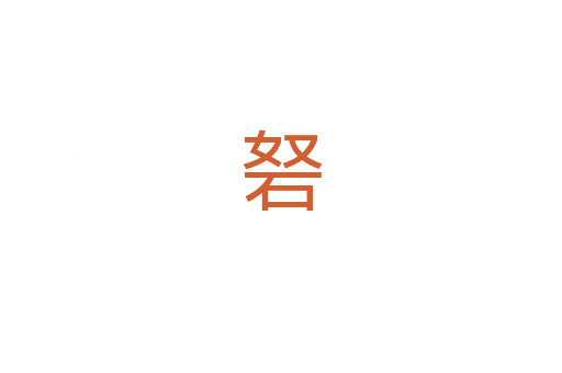 砮