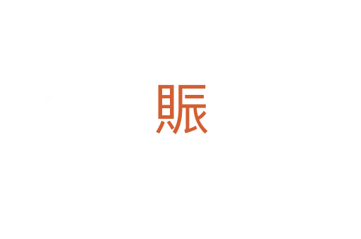 賑