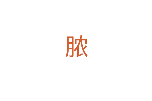 脓