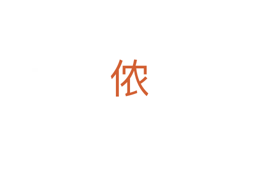侬