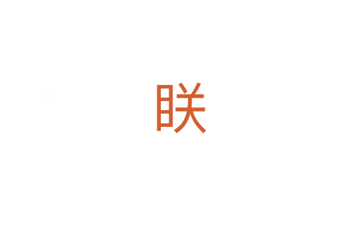眹