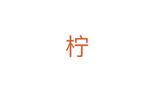 柠