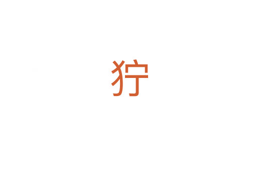 狞
