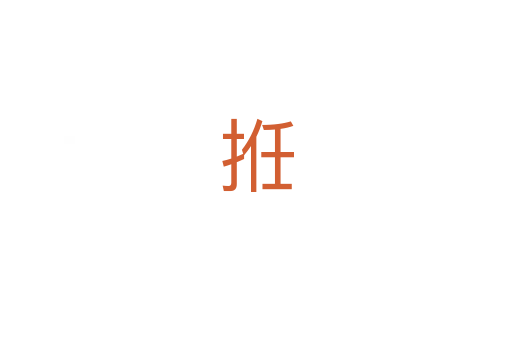 拰