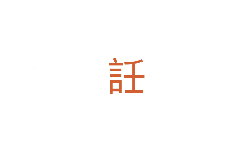 䚾