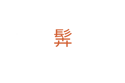 䯵