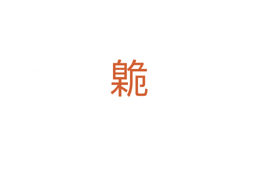 臲