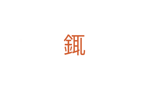 銸