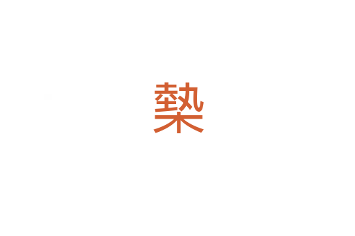 槷