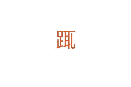 踂