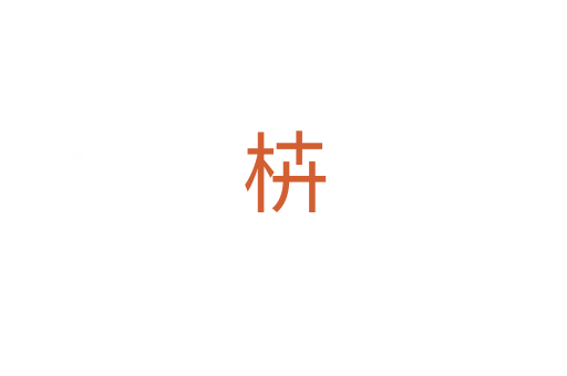 枿