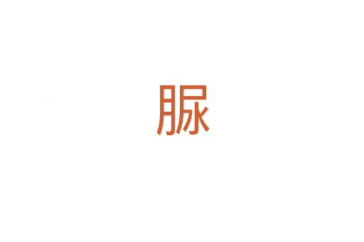 脲