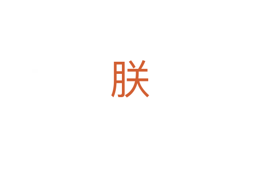 朕