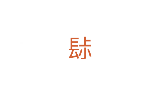 䦊