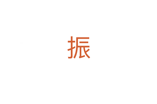 振