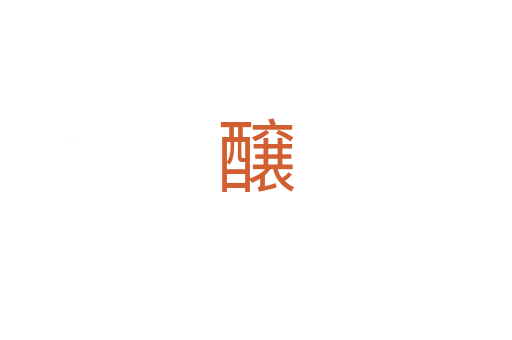 醸