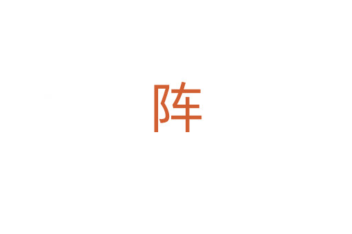 阵