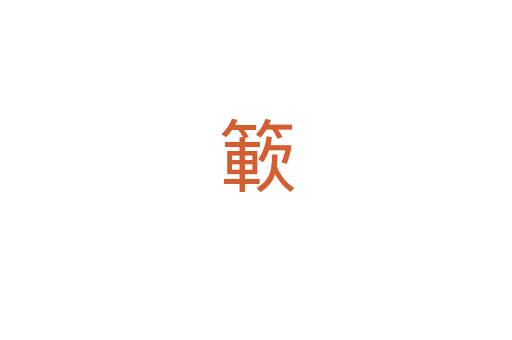 簐