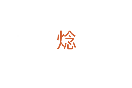 焾