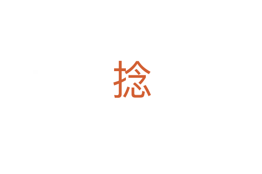 捻