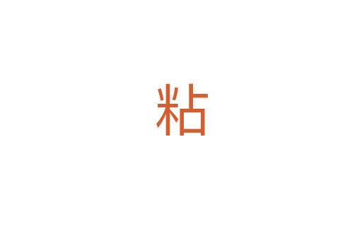 粘