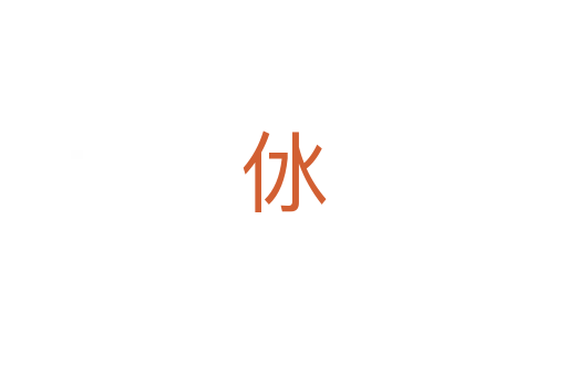 㲻