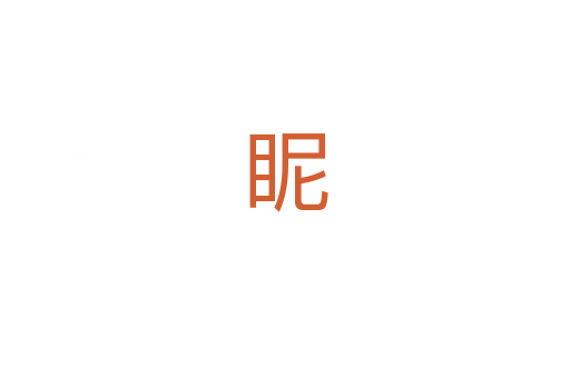 眤