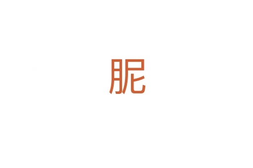 胒