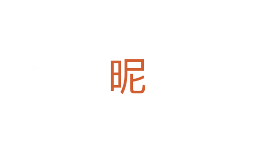 昵