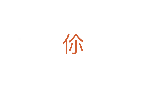 伱