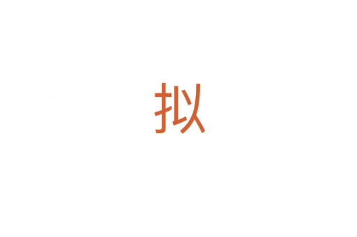 拟