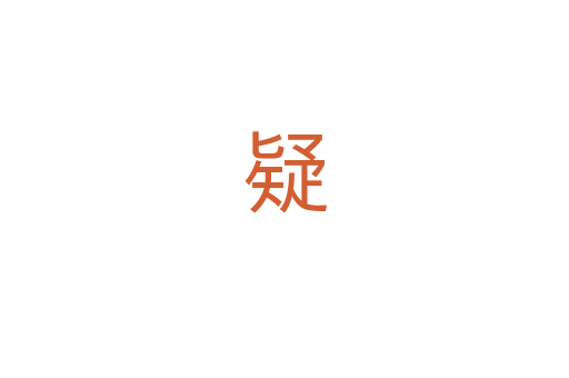 疑