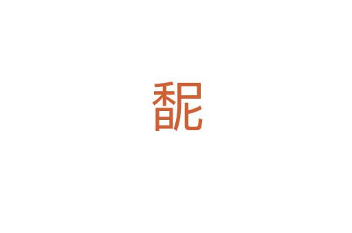 馜