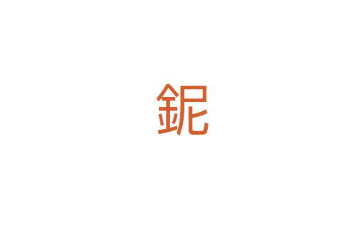 鈮