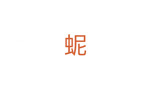 蚭