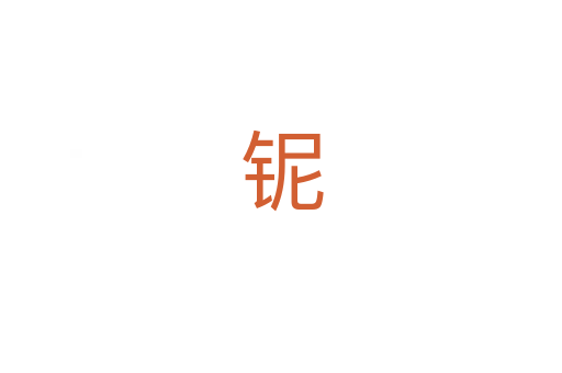 铌
