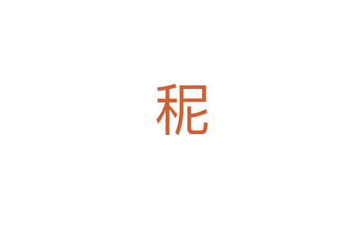 秜