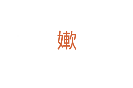 㜛