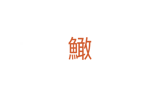 䲎