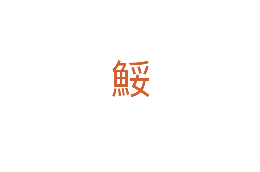 鮾